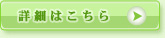 詳細はこちら