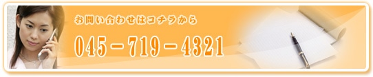 お問い合わせ 045-719-4321